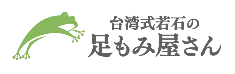 ぴょんきち　台湾式若石の足もみ屋さん